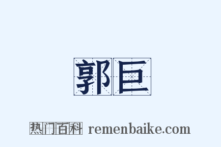 郭巨是什么意思的图片